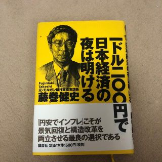 一ドル二〇〇円で日本経済の夜は明ける(その他)