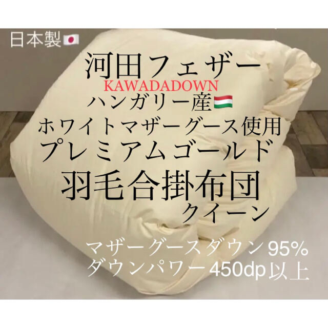 羽毛布団 クイーン ハンガリー産ホワイトマザーグース プレミアムゴールド 日本製