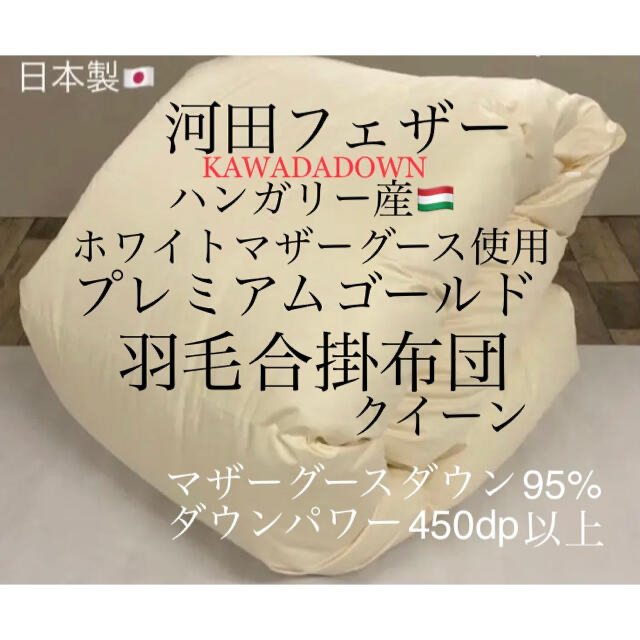 ー品販売 KAWADA DOWN 羽毛合掛布団 ハンガリー産マザーグース95