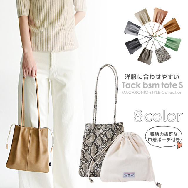 マカロニックスタイル☆シンプルタックBSMトートS レディースのバッグ(ショルダーバッグ)の商品写真