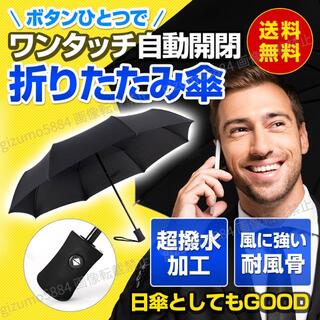 折りたたみ傘 軽量 ワンタッチ 自動開閉 折り畳み 雨傘 かさ メンズ 黒(傘)