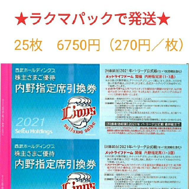 西部　★追跡、補償ありのラクマパックで発送★　　野球　引換券　株主優待その他