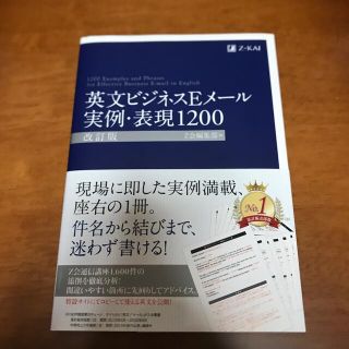 英文ビジネスＥメ－ル実例・表現１２００ 改訂版(語学/参考書)