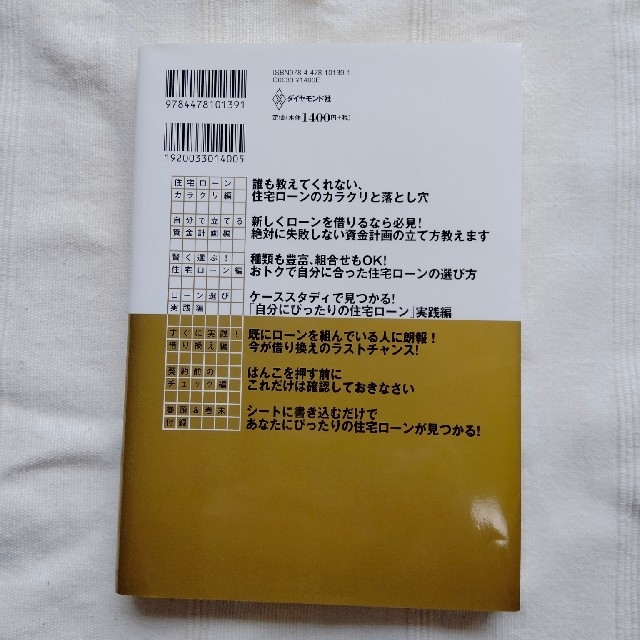ダイヤモンド社(ダイヤモンドシャ)の住宅ローンはこうして借りなさい エンタメ/ホビーの本(ビジネス/経済)の商品写真