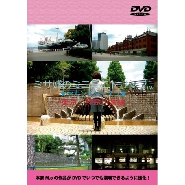 ミサ姉のミニミニトリップ -セカンドシーズン- Vol,6 DVD版 エンタメ/ホビーのDVD/ブルーレイ(TVドラマ)の商品写真