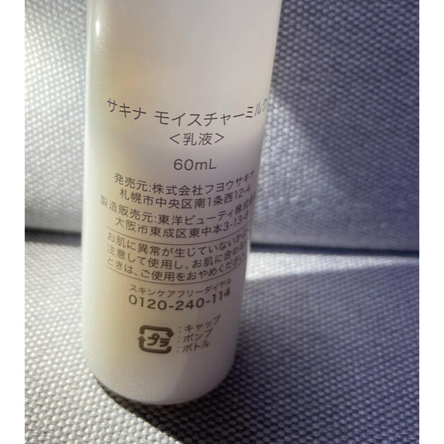サキナ モイスチャーミルク 乳液 - 基礎化粧品