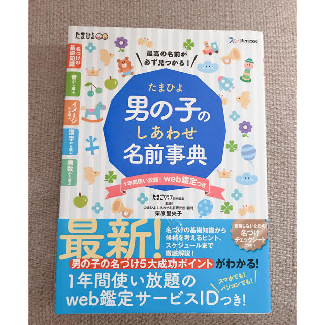 たまひよ男の子のしあわせ名前事典 エンタメ/ホビーの雑誌(結婚/出産/子育て)の商品写真