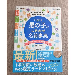 たまひよ男の子のしあわせ名前事典(結婚/出産/子育て)