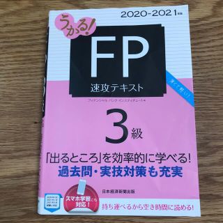 うかる！ＦＰ３級速攻テキスト ２０２０－２０２１年版(資格/検定)