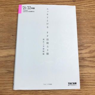 スッキリとける過去＋予想問題ＦＰ技能士３級 ２０２１－２０２２年版(資格/検定)