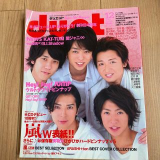 キスマイフットツー(Kis-My-Ft2)のDuet (デュエット) 2009年 12月号(アート/エンタメ/ホビー)