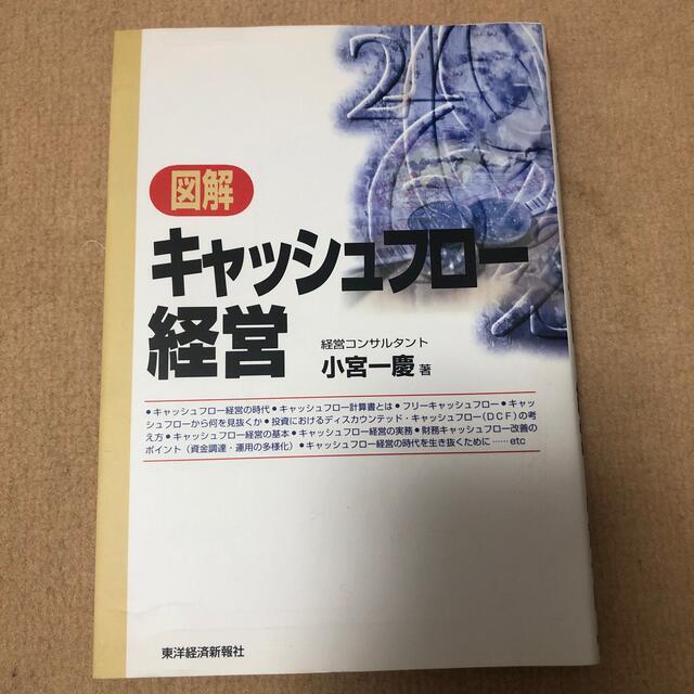 図解キャッシュフロ－経営 エンタメ/ホビーの本(ビジネス/経済)の商品写真