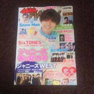 ジャニーズ(Johnny's)の週刊 ザテレビジョン北海道青森版 2021年 6/4号(ニュース/総合)