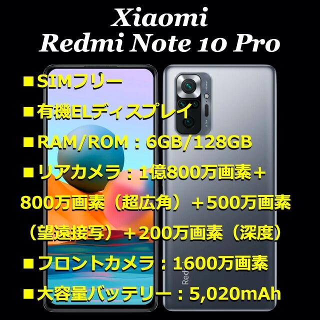 《Xiaomi Redmi Note 10 Pro》国内版　グレー　おまけ付き