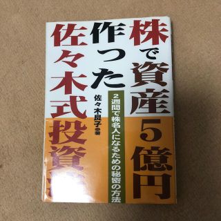 株で資産５億円作った佐々木式投資法 ２週間で株名人になるための秘密の方法(ビジネス/経済)