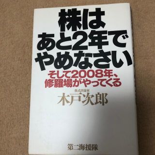 株はあと２年でやめなさい そして２００８年、修羅場がやってくる(ビジネス/経済)