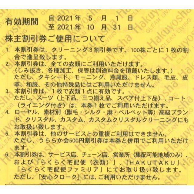 白洋舎 株主優待 クリーニング 3割引券(2枚) 有効期限:2021.10.31 チケットの施設利用券(その他)の商品写真