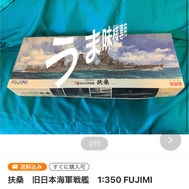 うま味様専用　扶桑　旧日本海軍戦艦　1:350 FUJIMI