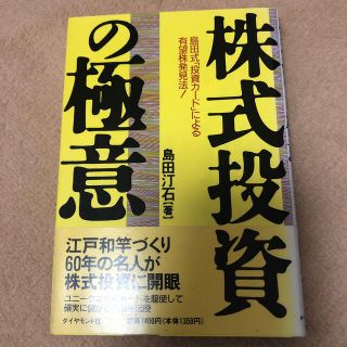 株式投資の極意 島田式「投資カ－ド」による有望株発見法！(ビジネス/経済)