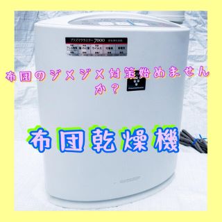 シャープ(SHARP)の【美品】布団乾燥機 SHARP DI-AD1S-W 湿気対策 白(衣類乾燥機)