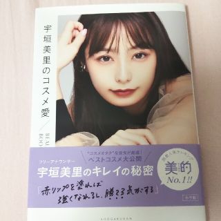 宇垣美里のコスメ愛 ＢＥＡＵＴＹ　ＢＯＯＫ(ファッション/美容)