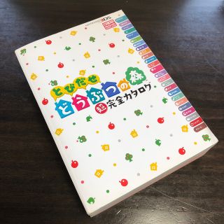 ニンテンドー3DS(ニンテンドー3DS)のとびだせどうぶつの森超完全カタログ ＮＩＮＴＥＮＤＯ３ＤＳ(ゲーム)