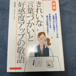 きれいな言葉づかいと好感度アップの敬語 新版(文学/小説)