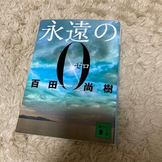 永遠の0(文学/小説)