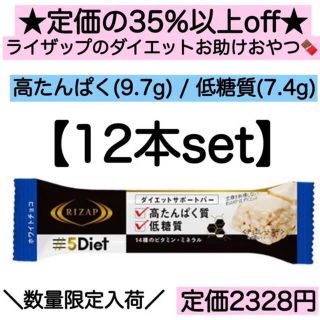 12本★ライザップ ダイエットサポートバー 低糖質 高タンパク プロテイン(菓子/デザート)