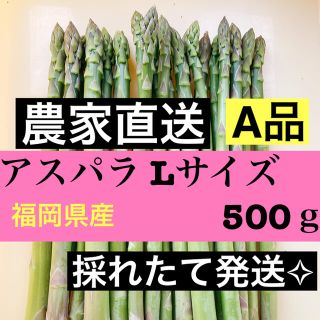 アスパラ Ｌサイズ 即購入OKです(野菜)