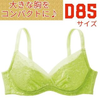 Ｃ143　新品★　D85　ブラジャー(ブラ)