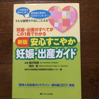 新版安心すこやか妊娠・出産ガイド 妊娠・出産のすべてがこの１冊でわかる 第３版(健康/医学)