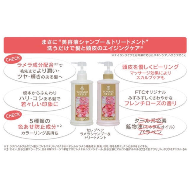 トワコスタイル セレブヘアラメラシャンプー&トリートメントセット【新品・未開封】