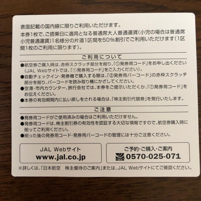 JAL(日本航空)(ジャル(ニホンコウクウ))の日本航空　JAL 株主優待券 チケットの優待券/割引券(その他)の商品写真