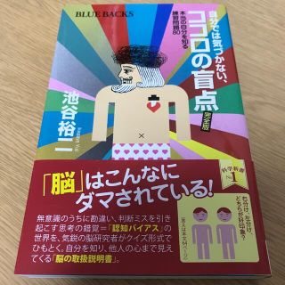 コウダンシャ(講談社)の自分では気づかない、ココロの盲点 本当の自分を知る練習問題８０　完全版(文学/小説)