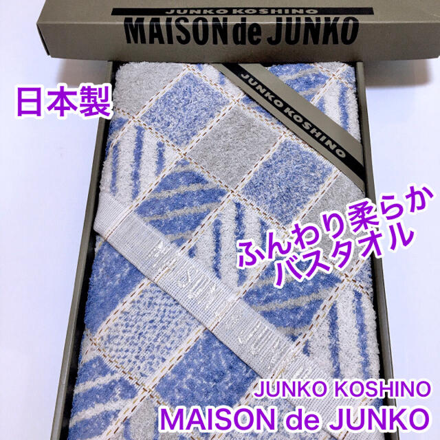 JUNKO KOSHINO(コシノジュンコ)のMAISON de JUNKO 日本製　バスタオルKOSHINO KOSHINO インテリア/住まい/日用品の日用品/生活雑貨/旅行(タオル/バス用品)の商品写真