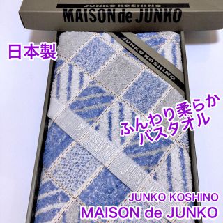 コシノジュンコ(JUNKO KOSHINO)のMAISON de JUNKO 日本製　バスタオルKOSHINO KOSHINO(タオル/バス用品)