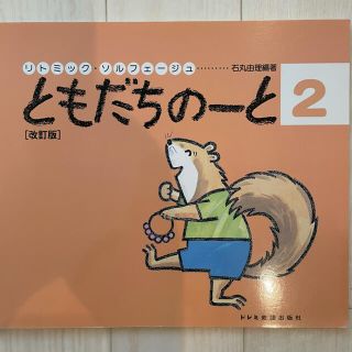 【書込み有り】ともだちのーと ２ 改訂版(アート/エンタメ)