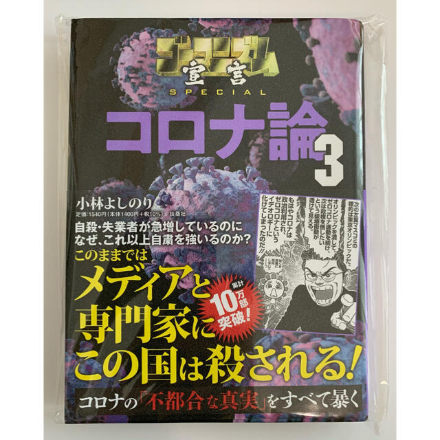 ゴーマニズム宣言SPECIALコロナ論 3 エンタメ/ホビーの本(ノンフィクション/教養)の商品写真