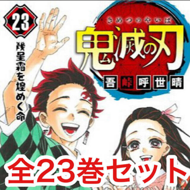 講談社(コウダンシャ)の鬼滅の刃　全巻セット　新品未読 エンタメ/ホビーの漫画(全巻セット)の商品写真