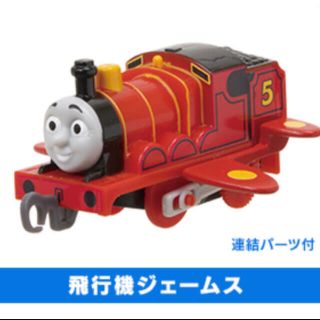 タカラトミーアーツ(T-ARTS)の新品⭐︎カプセルプラレールトーマス　飛行機ジェームス(キャラクターグッズ)