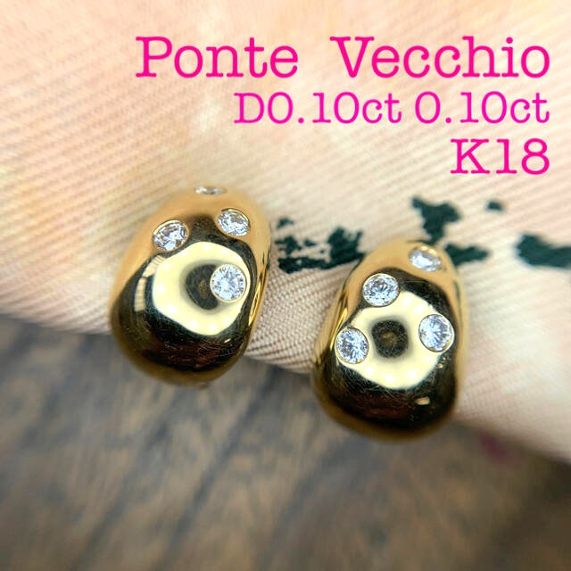 PonteVecchio(ポンテヴェキオ)のポンテヴェキオ K18 ダイヤ イヤリング 0.10ct 0.10ct 3.6g レディースのアクセサリー(イヤリング)の商品写真