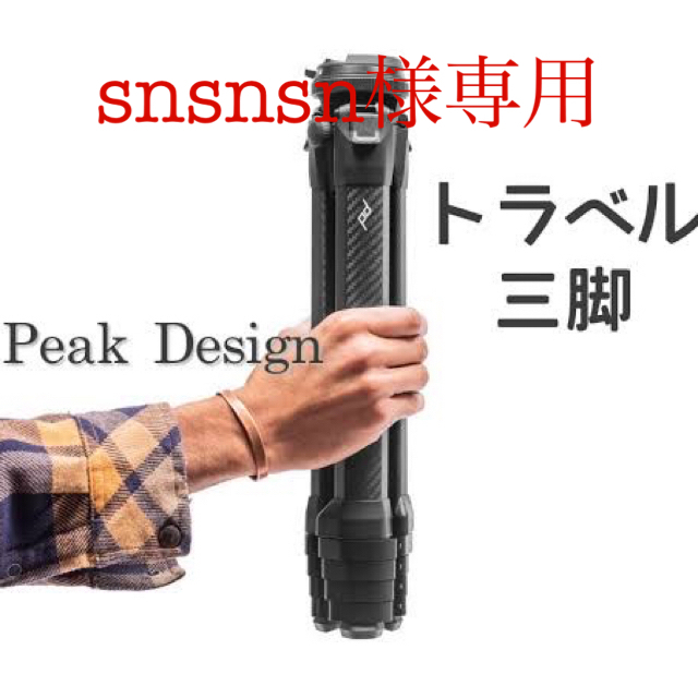 Peak Design ピークデザイン トラベル 三脚 カーボン【新品未開封】