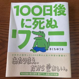 １００日後に死ぬワニ(その他)