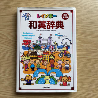 ガッケン(学研)のレインボー和英辞典CD付き(絵本/児童書)