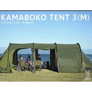 ドッペルギャンガー(DOPPELGANGER)のDOD KAMABOKO TENT 3(M)(テント/タープ)