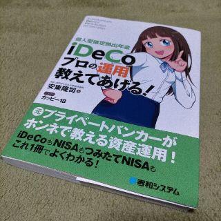 個人型確定拠出年金Ｉｄｅｃｏプロの運用教えてあげる！(ビジネス/経済)