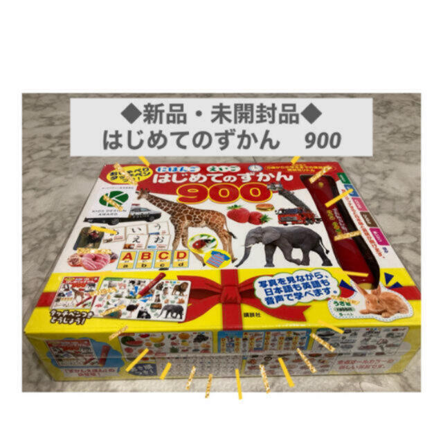 ◆新品未開封品◆はじめてのずかん900