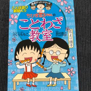 シュウエイシャ(集英社)のちびまる子ちゃんのことわざ教室 ことば遊び新聞入り(絵本/児童書)