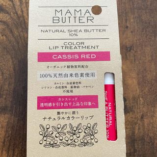 ママバター(MAMA BUTTER)のMAMA BUTTER ママバター カラーリップトリートメント カシスレッド(リップケア/リップクリーム)